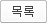 목록