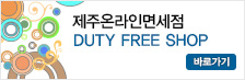 제주온라인면세점(DUTY FREE SHOP) 바로가기